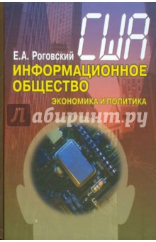 США: информационное общество (экономика и политика) - Евгений Роговский