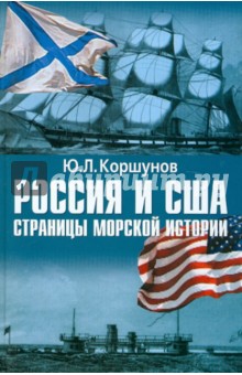 Россия и США. Страницы морской истории - Юрий Коршунов