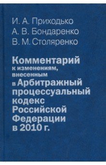 Комментарий к изменениям, внесенным в Арбитражный процессуальный кодекс РФ в 2010 г. (постатейный)