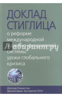 Доклад Стиглица. О реформе международной валютно-финансовой системы. Уроки глобального кризиса обложка книги Доклад Стиглица. О реформе международной валютно-финансовой системы. Уроки глобального кризиса обложка книги