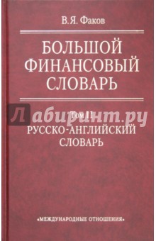 Владимир Факов - Большой финансовый словарь. В 2-х томах. Том 2. Русско-английский словарь обложка книги Владимир Факов - Большой финансовый словарь. В 2-х томах. Том 2. Русско-английский словарь обложка книги