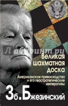 Збигнев Бжезинский - Великая шахматная доска. Господство Америки и его геостратегические императивы обложка книги Збигнев Бжезинский - Великая шахматная доска. Господство Америки и его геостратегические императивы обложка книги