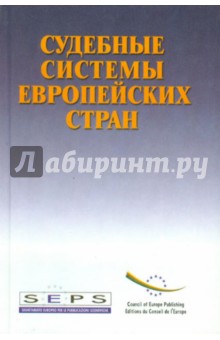 Судебные системы европейских стран обложка книги Судебные системы европейских стран обложка книги