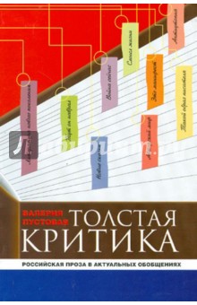 Валерия Пустовая - Толстая критика: российская проза в актуальном обобщении обложка книги Валерия Пустовая - Толстая критика: российская проза в актуальном обобщении обложка книги