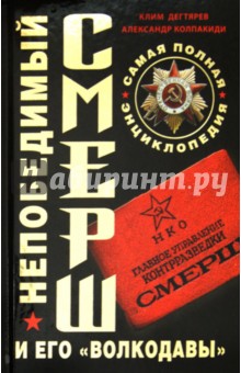 Дегтярев, Колпакиди - Непобедимый СМЕРШ и его "волкодавы". Самая полная энциклопедия обложка книги Дегтярев, Колпакиди - Непобедимый СМЕРШ и его "волкодавы". Самая полная энциклопедия обложка книги