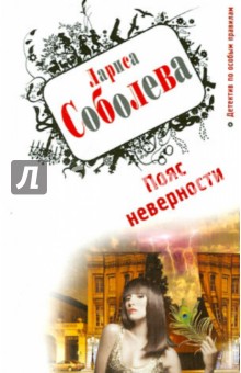Лариса Соболева - Пояс неверности обложка книги Лариса Соболева - Пояс неверности обложка книги