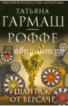 Татьяна Гармаш-Роффе - Шантаж от Версаче обложка книги Татьяна Гармаш-Роффе - Шантаж от Версаче обложка книги
