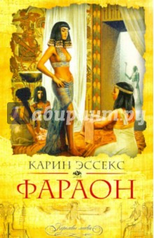 Фараон - Карин Эссекс