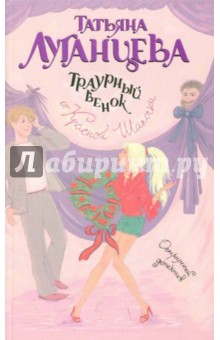 Татьяна Луганцева - Траурный венок от Красной Шапочки обложка книги Татьяна Луганцева - Траурный венок от Красной Шапочки обложка книги