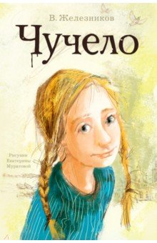 Чучело - Владимир Железников