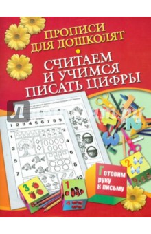 Прописи для дошколят. Считаем и учимся писать цифры