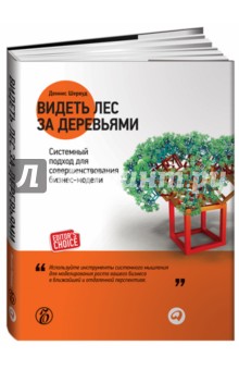 Видеть лес за деревьями. Системный подход для совершенствования бизнес-модели - Деннис Шервуд