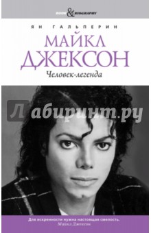 Майкл Джексон. Человек-легенда - Ян Гальперин