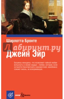 Джейн Эйр - Шарлотта Бронте