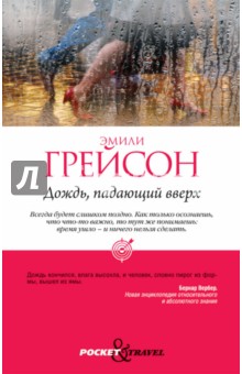 Эмили Грейсон - Дождь, падающий вверх обложка книги Эмили Грейсон - Дождь, падающий вверх обложка книги