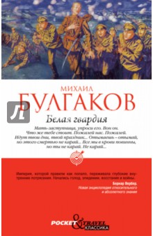 Михаил Булгаков - Белая гвардия обложка книги Михаил Булгаков - Белая гвардия обложка книги
