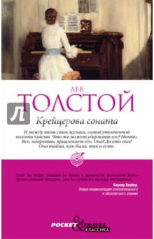 Лев Толстой - Крейцерова соната обложка книги Лев Толстой - Крейцерова соната обложка книги