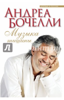 Андреа Бочелли - Музыка тишины обложка книги Андреа Бочелли - Музыка тишины обложка книги