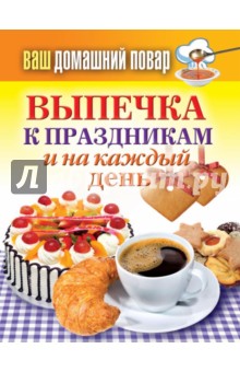 Выпечка к праздникам и на каждый день