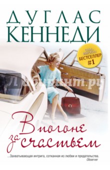 Дуглас Кеннеди - В погоне за счастьем обложка книги Дуглас Кеннеди - В погоне за счастьем обложка книги