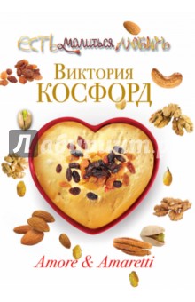 Виктория Косфорд - Amore & Amaretti обложка книги Виктория Косфорд - Amore & Amaretti обложка книги