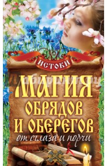 Магия обрядов и оберегов от сглаза и порчи обложка книги Магия обрядов и оберегов от сглаза и порчи обложка книги