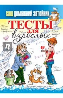 Ваш домашний затейник. Тесты для взрослых