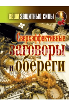 Татьяна Лагутина - Ваши защитные силы. Сверхэффективные заговоры и обереги обложка книги Татьяна Лагутина - Ваши защитные силы. Сверхэффективные заговоры и обереги обложка книги