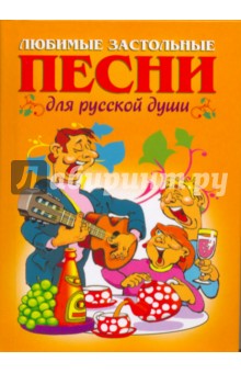 Любимые застольные песни для русской души обложка книги Любимые застольные песни для русской души обложка книги