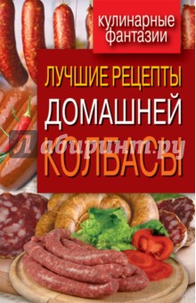 Ирина Зайцева - Лучшие рецепты домашней колбасы обложка книги Ирина Зайцева - Лучшие рецепты домашней колбасы обложка книги