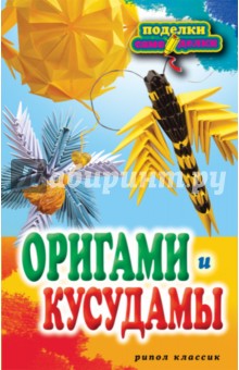Оригами и кусудамы - Светлана Владимирова
