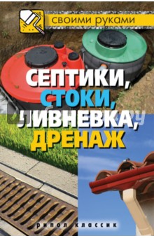 Татьяна Плотникова - Септики, стоки, ливневка, дренаж обложка книги Татьяна Плотникова - Септики, стоки, ливневка, дренаж обложка книги
