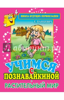 Екатерина Панцевич - Учимся с Познавайкиной. Растительный мир обложка книги Екатерина Панцевич - Учимся с Познавайкиной. Растительный мир обложка книги
