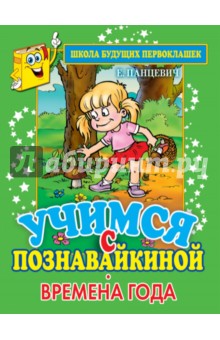Екатерина Панцевич - Учимся с Познавайкиной. Времена года обложка книги Екатерина Панцевич - Учимся с Познавайкиной. Времена года обложка книги