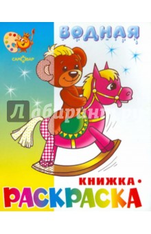 Водная книжка-раскраска "Игрушки" обложка книги Водная книжка-раскраска "Игрушки" обложка книги