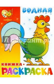 Водная книжка-раскраска "Веселые загадки" обложка книги Водная книжка-раскраска "Веселые загадки" обложка книги
