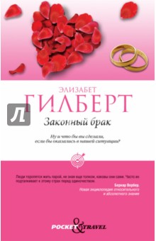 Законный брак - Элизабет Гилберт