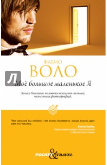 Фабио Воло - Мое большое маленькое Я обложка книги Фабио Воло - Мое большое маленькое Я обложка книги