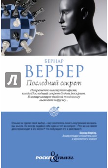 Бернар Вербер - Последний секрет обложка книги Бернар Вербер - Последний секрет обложка книги