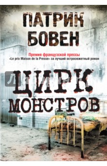 Цирк монстров - Патрик Бовен
