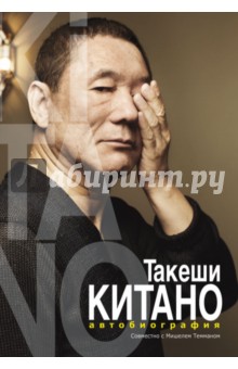 Такеши Китано - Такеши Китано. Автобиография обложка книги Такеши Китано - Такеши Китано. Автобиография обложка книги