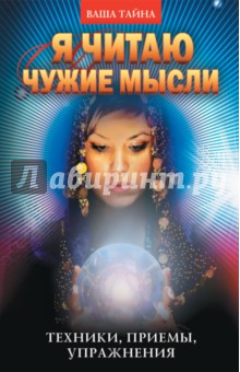 Я читаю чужие мысли. Техники, приемы, упражнения - Галина Серикова
