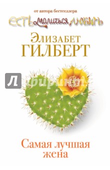 Элизабет Гилберт - Самая лучшая жена обложка книги Элизабет Гилберт - Самая лучшая жена обложка книги