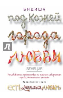 Бидиша - Венеция. Под кожей города любви обложка книги Бидиша - Венеция. Под кожей города любви обложка книги