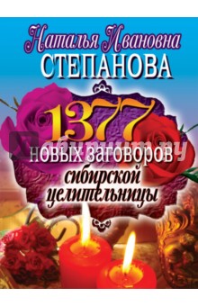 1377 новых заговоров сибирской целительницы - Наталья Степанова