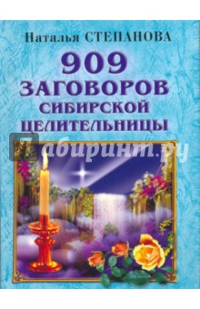 Наталья Степанова - 909 заговоров сибирской целительницы обложка книги Наталья Степанова - 909 заговоров сибирской целительницы обложка книги