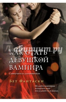 Бет Фантаски - Как стать девушкой вампира. Самоучитель для новичков обложка книги Бет Фантаски - Как стать девушкой вампира. Самоучитель для новичков обложка книги