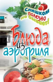 Екатерина Животовская - Блюда из аэрогриля обложка книги Екатерина Животовская - Блюда из аэрогриля обложка книги