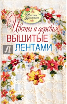 Светлана Ращупкина - Цветы и деревья, вышитые лентами обложка книги Светлана Ращупкина - Цветы и деревья, вышитые лентами обложка книги