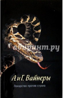Вайнер, Вайнер - Лекарство против страха обложка книги Вайнер, Вайнер - Лекарство против страха обложка книги